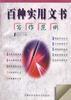 百种实用文书写作范例