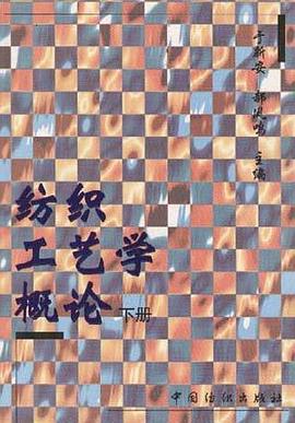 纺织工艺学概论（下）