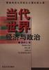 当代世界经济与政治