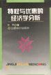 特权与优惠的经济学分析