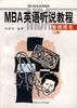 MBA英语听说教程（上）