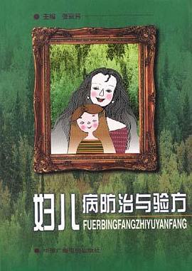 妇儿病防治与验方