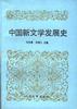中国新文学发展史