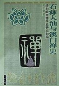 石濂大汕与澳门禅史