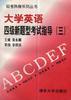 大学英语四级新题型考试指导(三)