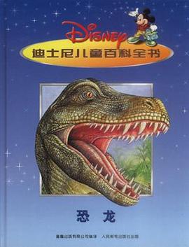 恐龙－迪士尼儿童百科全书