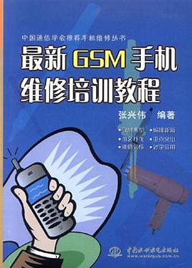 最新GSM手机维修培训教程