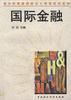 国际金融