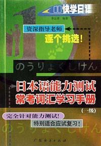 日本语能力测试常考词汇学习手册.一级