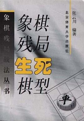 象棋残局生死棋型