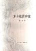 芽与根的和弦--莫文征诗选