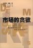 市场的贪欲