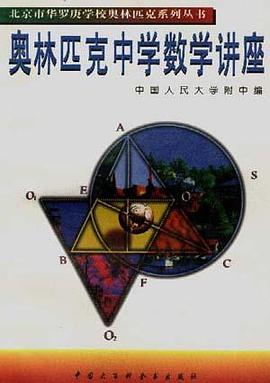 奥林匹克中学数学讲座