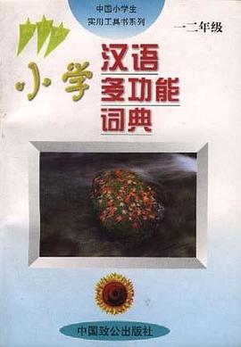 小学汉语多功能词典(一 二年级)