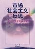 市场社会主义反思