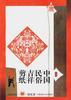 中国民俗吉祥剪纸