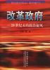改革政府--20世纪末的政治旋风