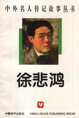 中外名人传记故事丛书