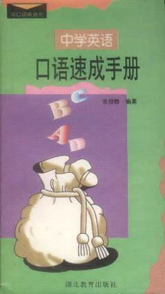高中英语词汇速查速记手册--金口袋英语书