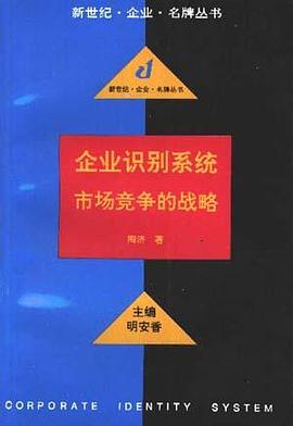 企业识别系统--市场竞争的战略