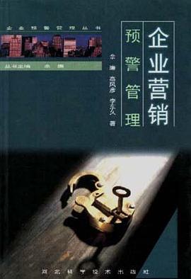 企业营销预警管理