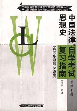 中国法律思想史自学考试复习指南