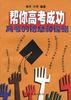 帮你高考成功