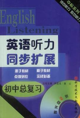 初中总复习英语听力同步扩展（附2光盘）