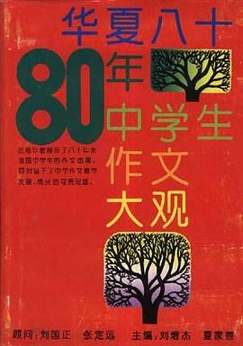 华夏八十年中学生作文大观