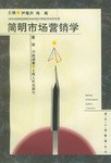 简明市场营销学