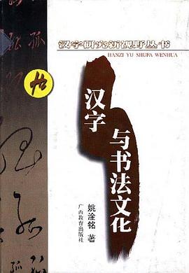 汉字与书法文化