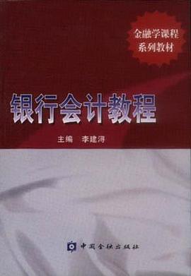 银行会计教程