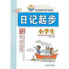 小学生日记起步