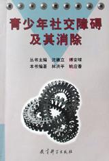 青少年社交障碍及其消除