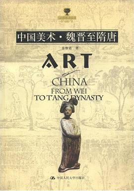 中国美术・魏晋至隋唐