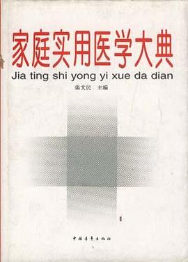 家庭实用医学大典