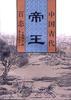 中国古代帝王百态