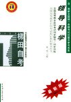 领导科学-高等教育自学考试同步辅导同步训练
