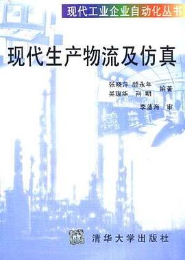 现代生产物流及仿真