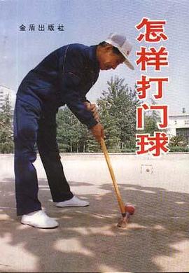 怎样打门球