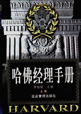哈佛经理手册（上、下）
