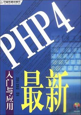 最新PHP4入门与应用