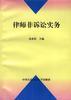 律师非诉讼实务