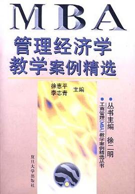 管理经济学教学案例精选