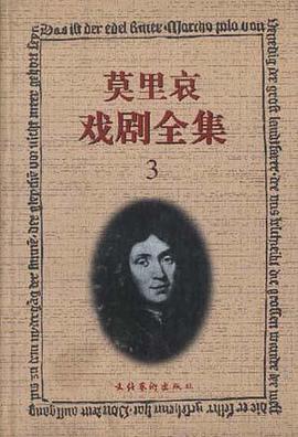 莫里哀戏剧全集 第3册