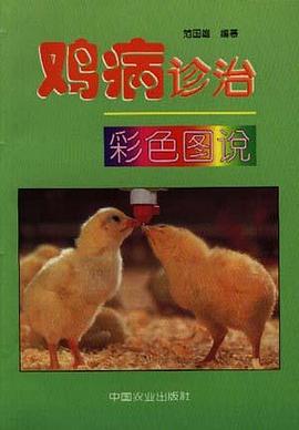 鸡病诊治彩色图说