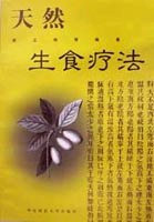 天然生食疗法