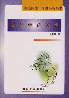 怎样看化验单
