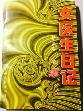 女医生日记