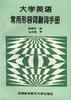 大学英语常用形容词副词手册